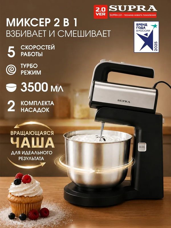 Миксер SUPRA MKS-608, с автоматической чашей, 3,5 л, мощность 750Вт, 5скоростей