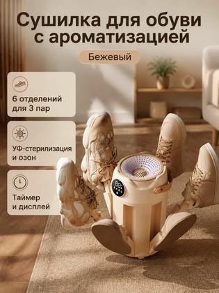 Сушилка для обуви с УФ-стерилизацией и ароматизацией, 6 насадок, бежевая, 48 C, таймер на 3/6/9 ч