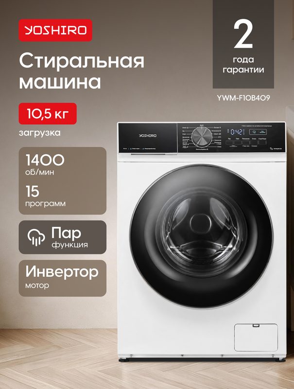 Стиральная машина автомат Yoshiro YWM-F10B409, 10,5 кг, 1400 об/мин, 15 программ, инвертор, пар, белая