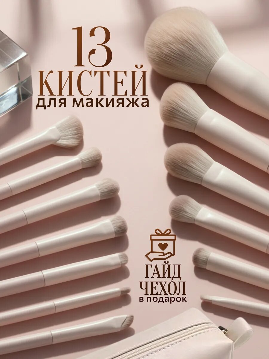 Набор кистей для макияжа с косметичкой 13 шт синтетический ворс