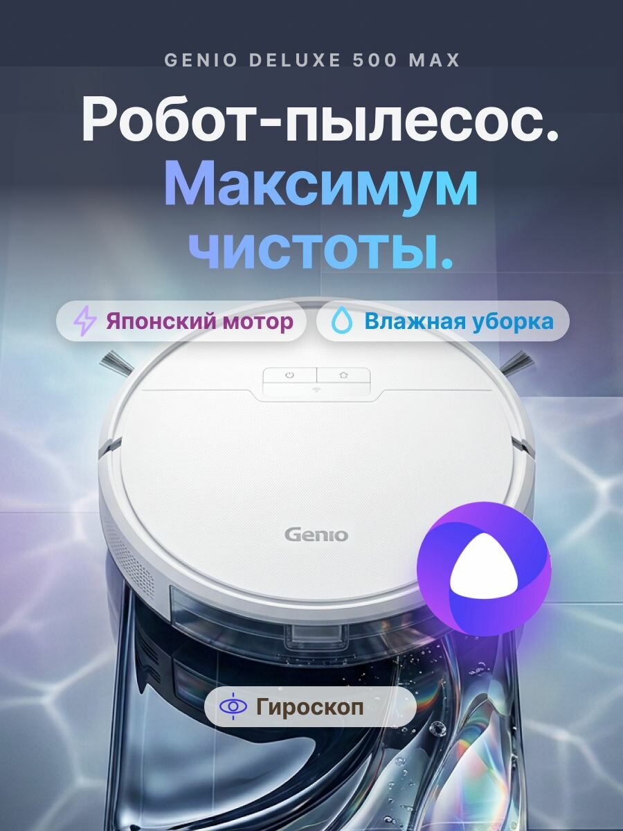 Робот-пылесос Genio Deluxe 500 MAX с влажной уборкой, с приложением, для дома, мощный