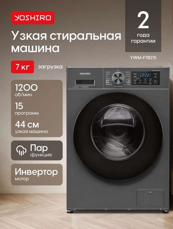 Стиральная машина автомат Yoshiro YWM-F7B215, 7 кг, 1200 об/мин, 15 программ, инвертор, пар, серая