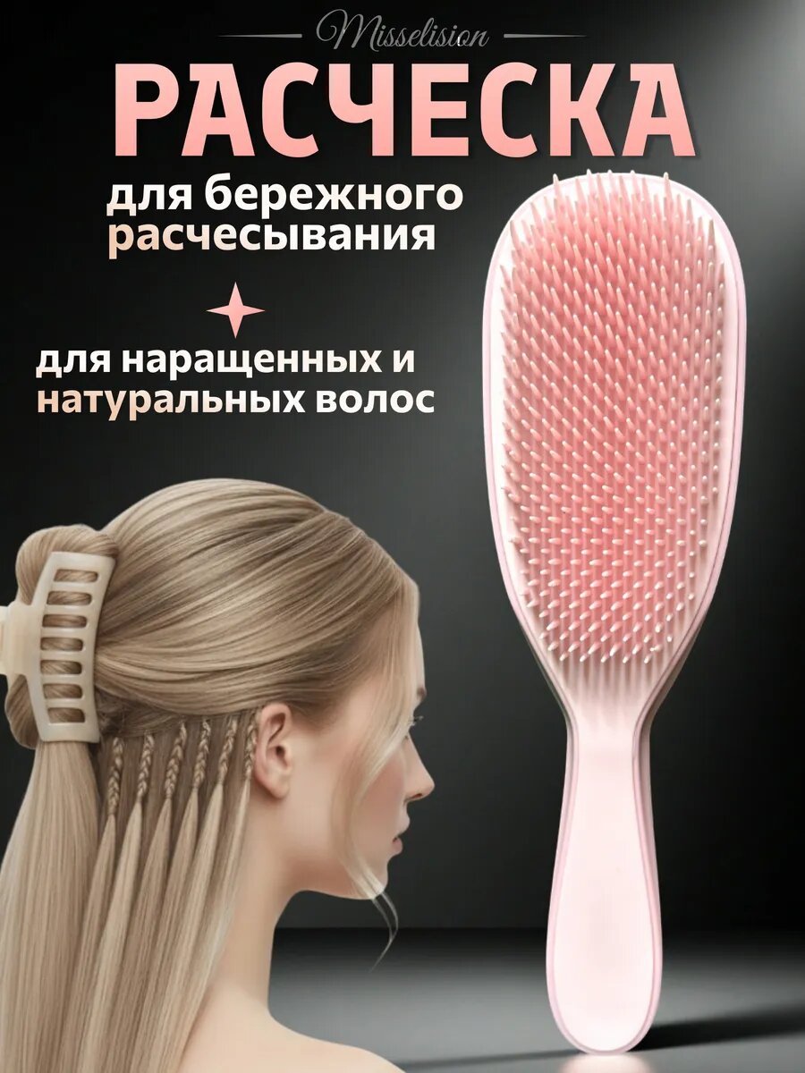 Расческа массажная для наращенных волос профессиональная мягкая