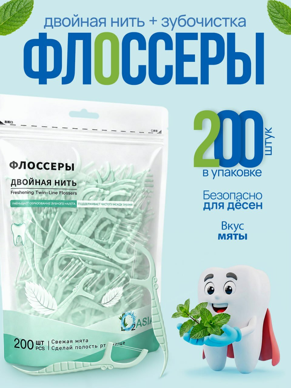 Флоссеры зубочистки с зубной нитью с мятой 200 штук