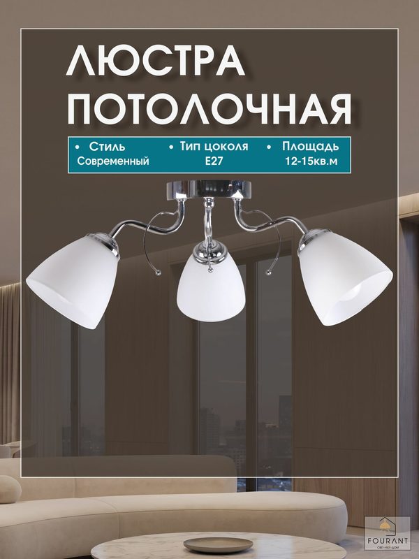 Люстра потолочная Awecon Scroll, 3xE27, мощность 60Вт, 15м², серебристо-белая