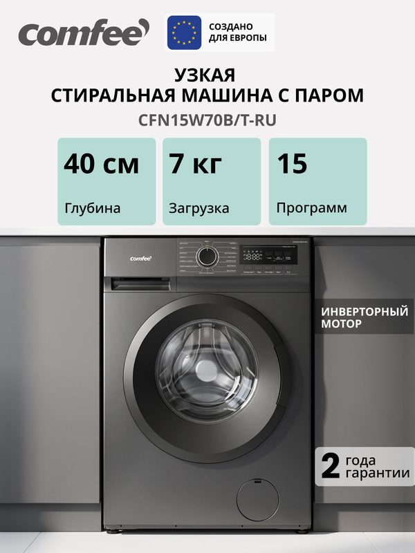Стиральная машина инверторная узкая с паром Comfee CFN15W70B/T-RU, 7 кг, глубина 40 см, 15 программ, инвертор, А+++