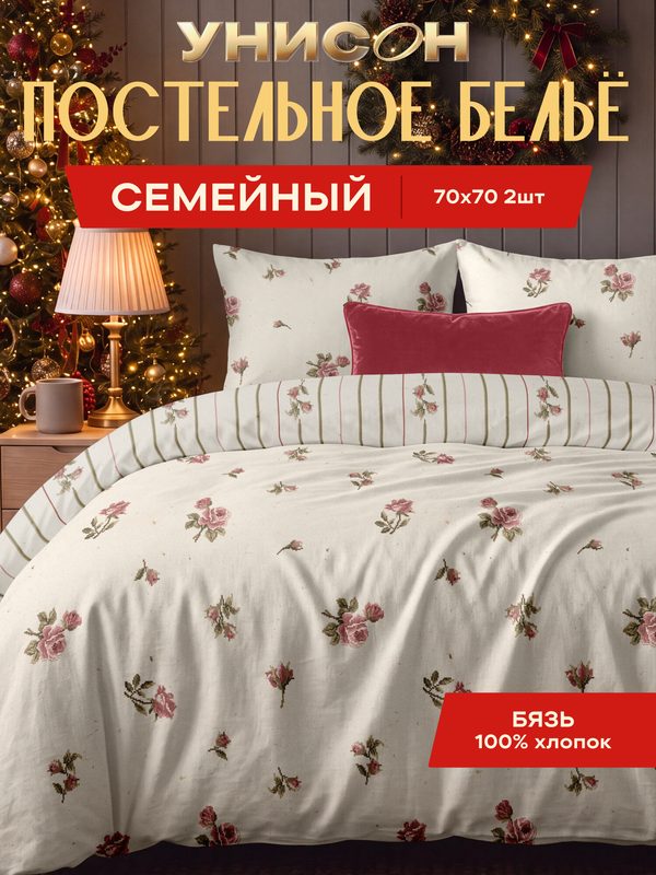 Унисон Комплект постельного белья, Бязь, Семейный, с двумя 2 пододеяльниками 145х215, нав. 70х70, Розы из детства