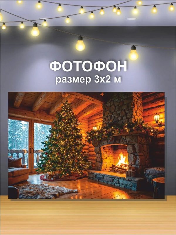 Баннер С новым годом 2026 с камином 3х2 м