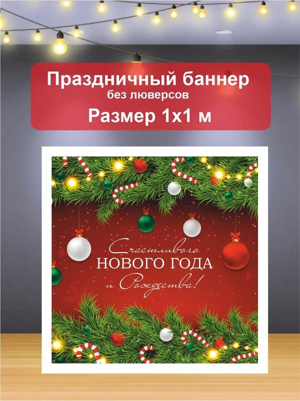 Баннер для фотозоны С Новым годом 2026 1х1 м