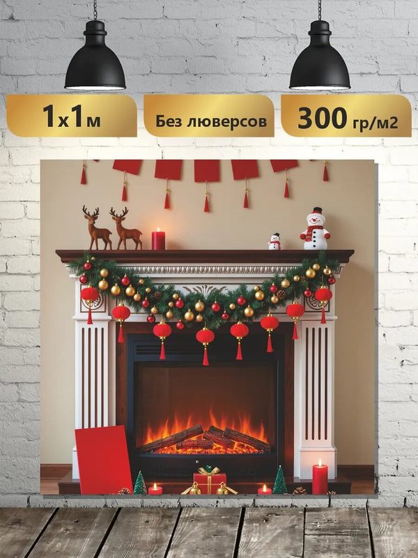 Баннер для фотозоны С Новым годом 2026 с камином 1х1 м