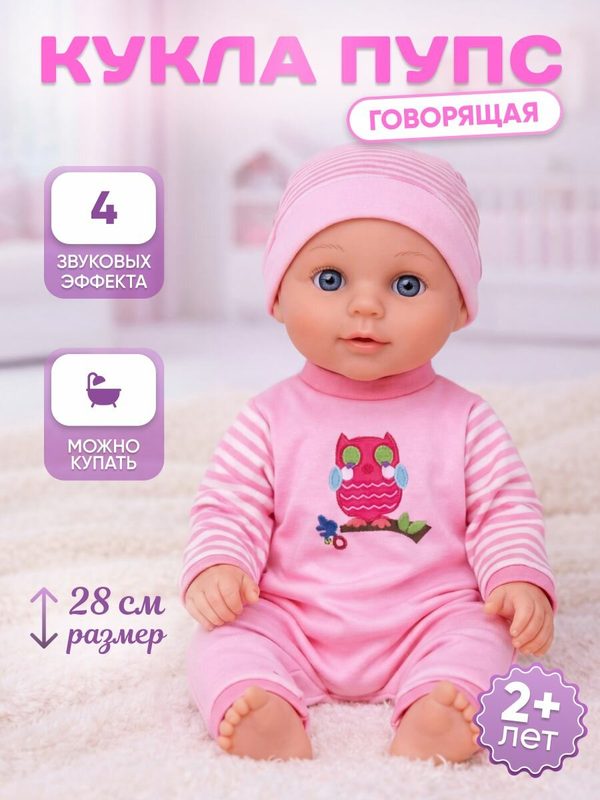 Кукла пупс говорящая для девочки, интерактивная детская игрушка 28 см.