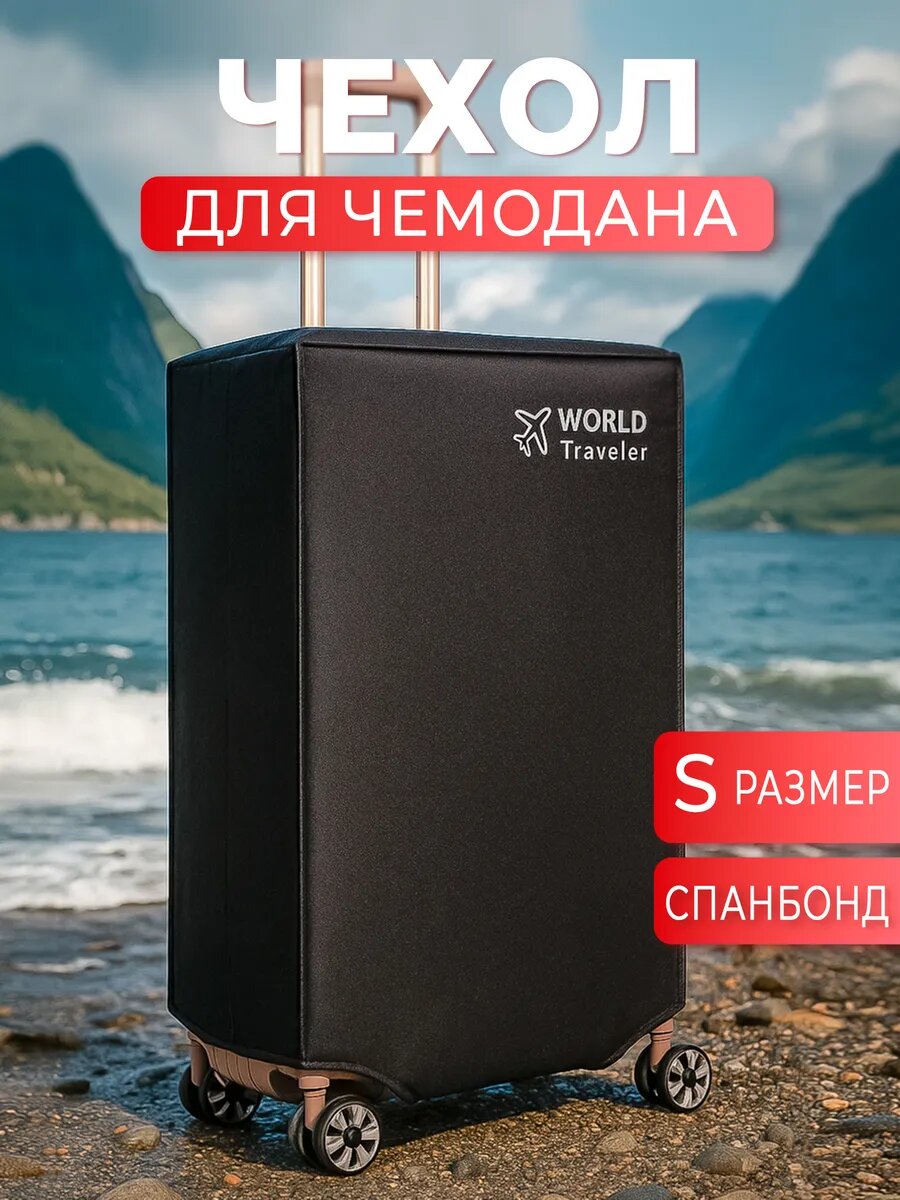 Чехол для чемодана , черный