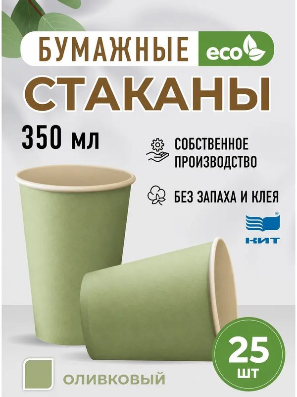 Стаканы одноразовые бумажные 350 мл 25 шт, оливковый