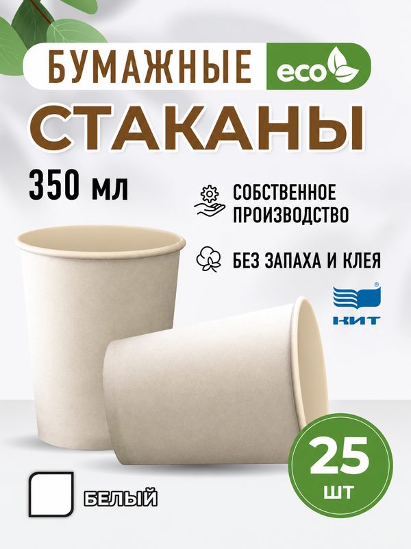Стаканы одноразовые бумажные 350 мл для чая, кофе и напитков, набор 25 шт, белый
