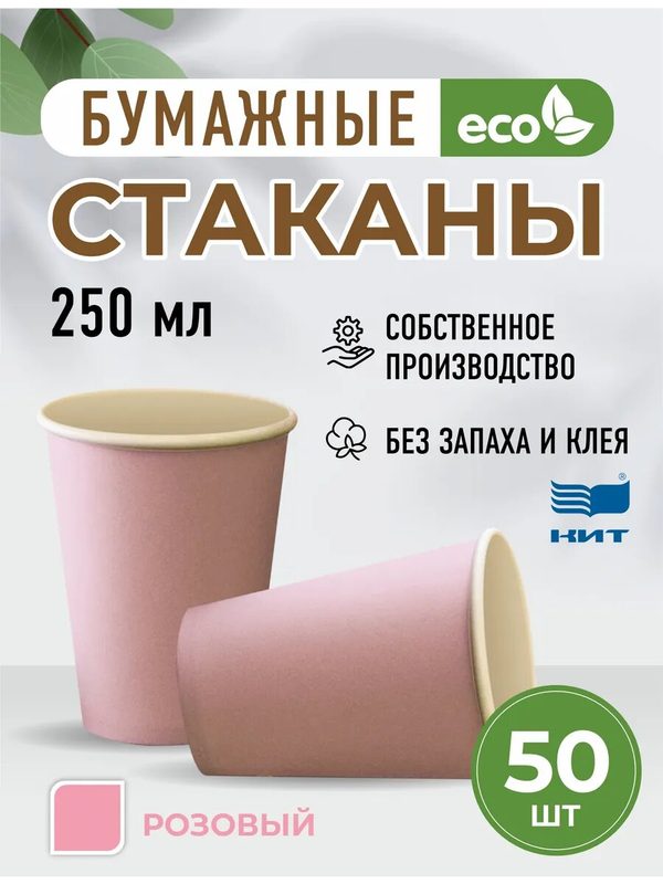 Стаканы одноразовые бумажные 250 мл розовый 50 шт