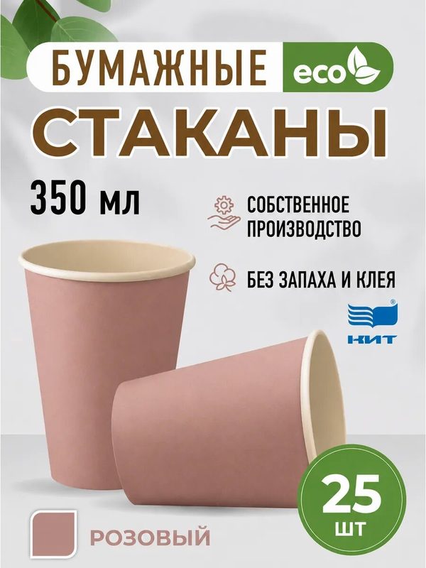 Стаканы одноразовые бумажные 350 мл 25 шт, розовый