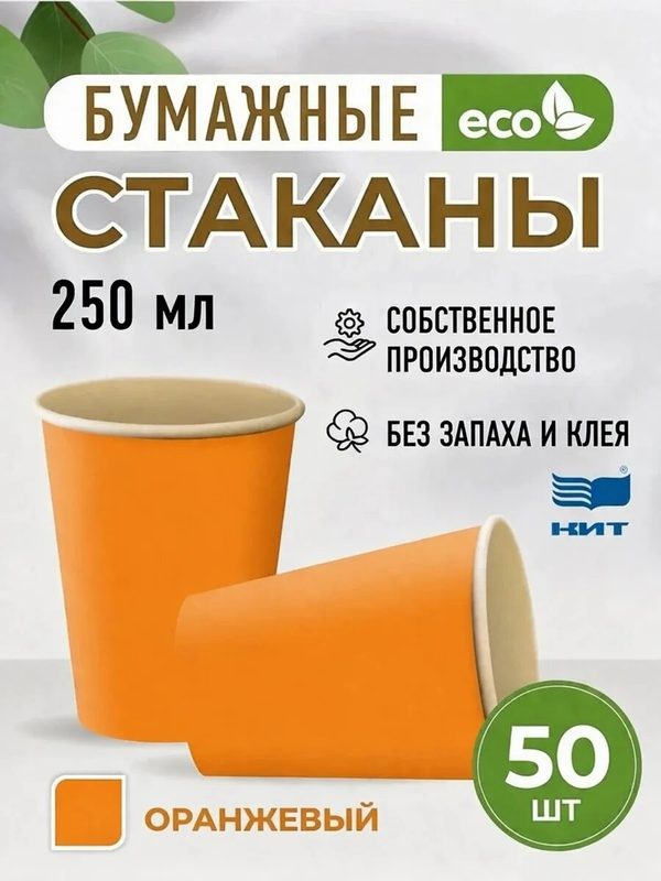 Стаканы одноразовые бумажные 250 мл оранжевый 50 шт