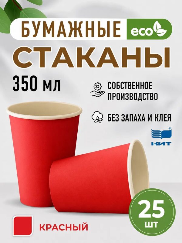 Стаканы одноразовые бумажные 350 мл красные 25 шт