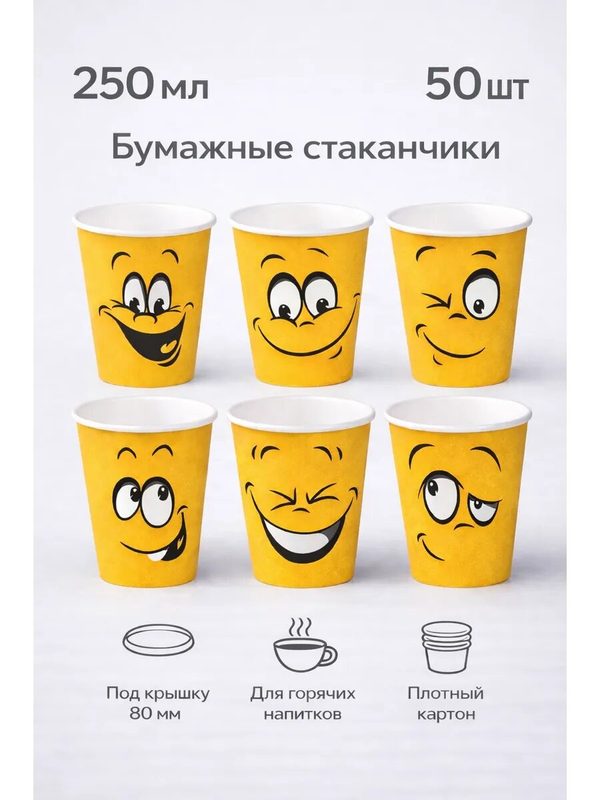 Стаканы одноразовые бумажные 250 мл 50 шт, Смайл, желтый
