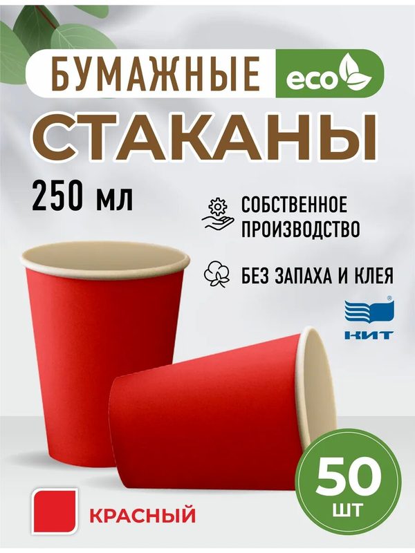 Стаканы одноразовые бумажные 250 мл красный 50 шт