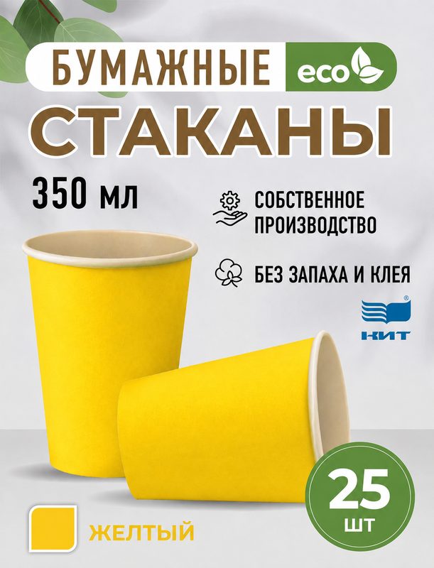 Стаканы одноразовые бумажные 350 мл, для чая и кофе, напитков, набор 25 шт, желтый