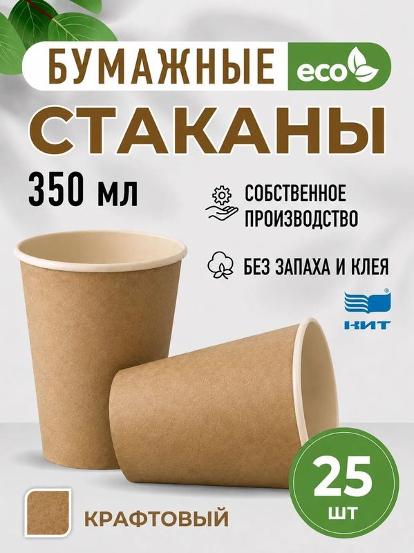 Стаканы одноразовые бумажные 350 мл, набор 25 шт, крафтовый, для дома, пикника, праздников