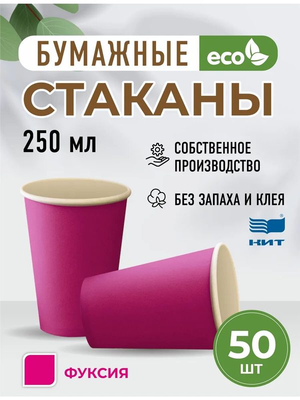 Бумажные стаканы 250 мл фуксия одноразовые 50 шт