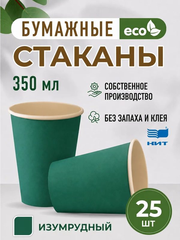 Стаканы одноразовые бумажные 350 мл 25 шт, изумрудный