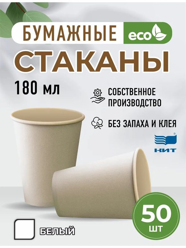 Бумажные стаканы 180 мл белые - одноразовые стаканы, 50шт