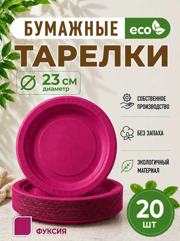 Тарелки одноразовые бумажные 23см, набор 20шт, малиновый
