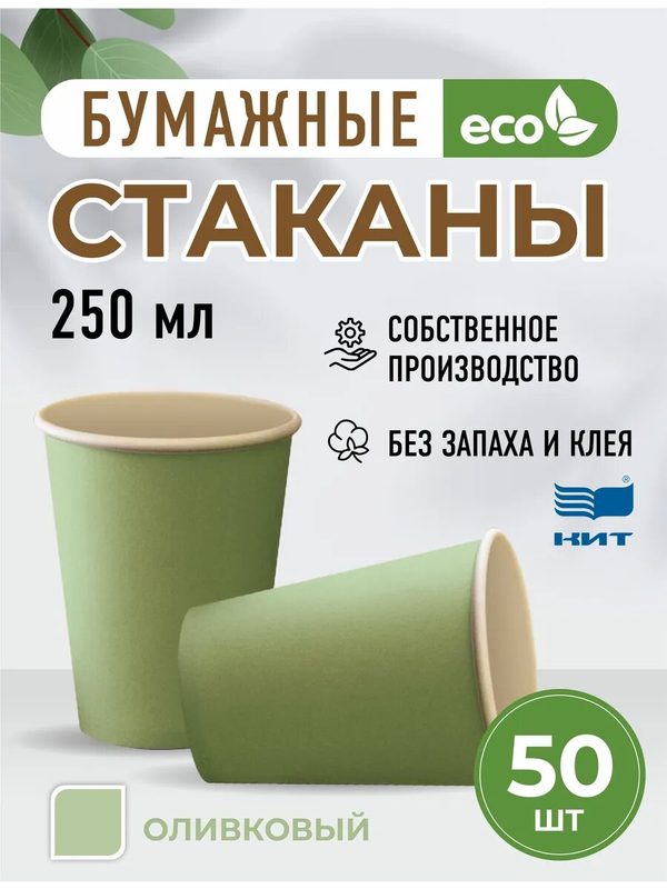 Стаканы одноразовые бумажные 250 мл оливковый 50 шт