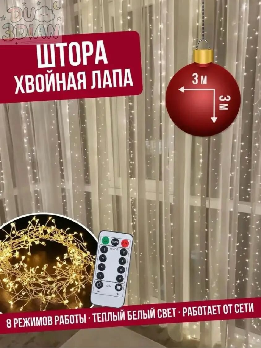 Электрогирлянда интерьерная Занавес 300 ламп, 3 м, питание от сети 220в, 1 шт