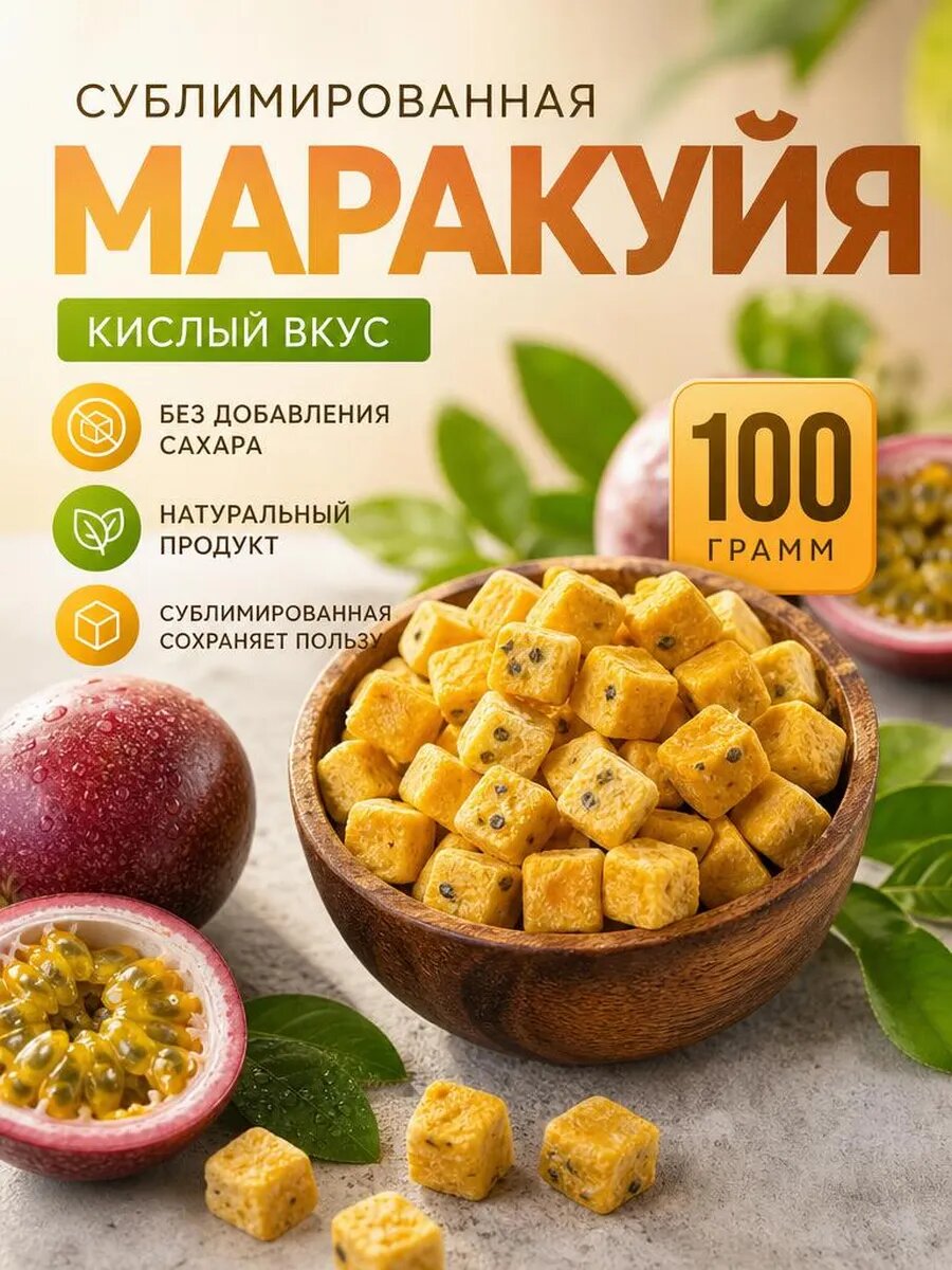 Сублимированная маракуйя, натуральный продукт, 100 г, без сахара