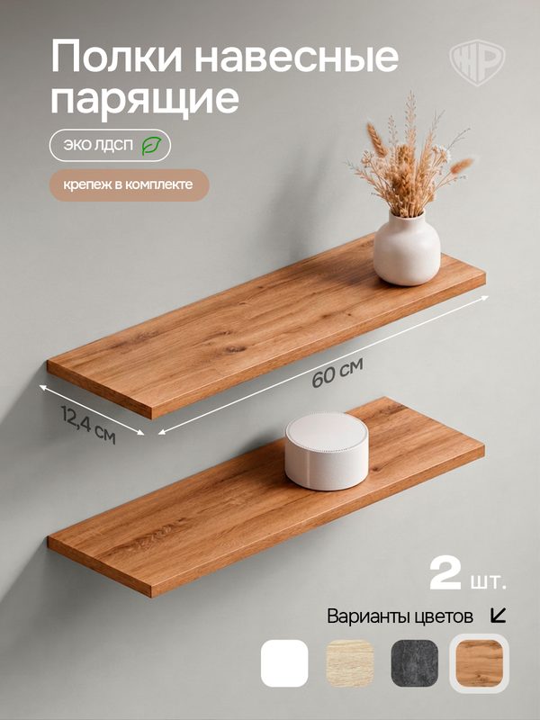 Полка настенная навесная парящая Железное решение, 2 шт, дуб вотан