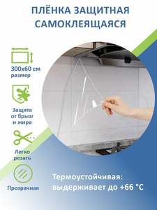 Пленка самоклеящаяся прозрачная для фартука кухни мебели и стен защитная, универсальная 300х60 сП