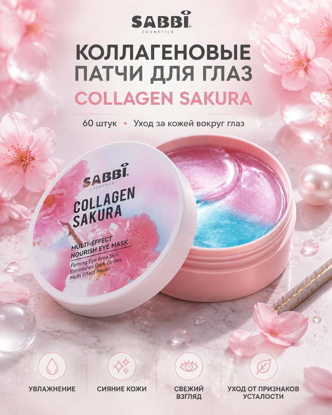 Патчи для глаз, с коллагеном и экстрактом сакуры, COLLAGEN SAKURA EYE MASK 60 шт.