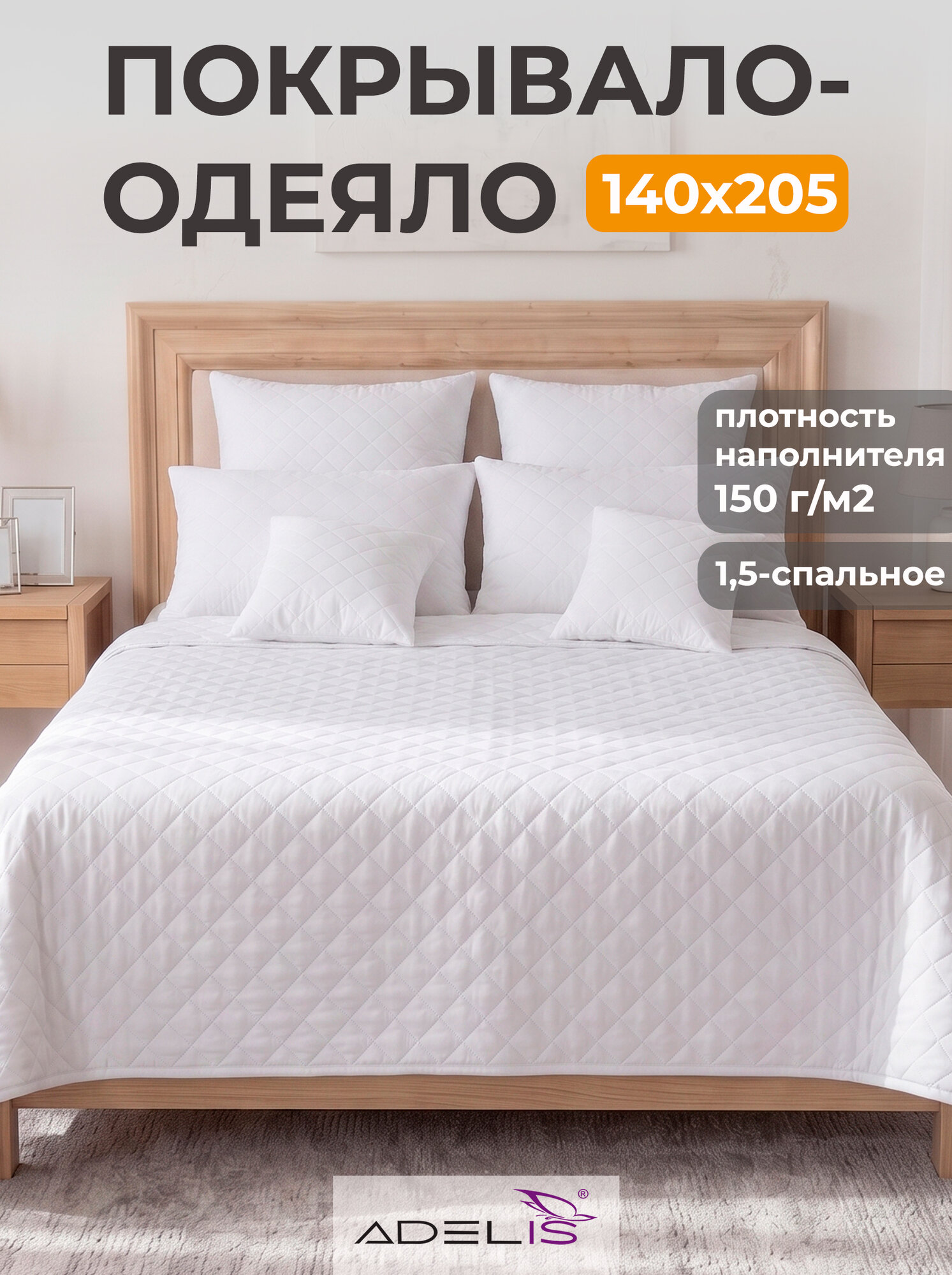 Одеяло ADELIS 140х205 см, всесезонное, легкое летнее, наполнитель: полиэфирное волокно, цвет - белый