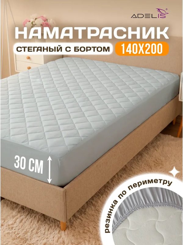 Наматрасник ADELIS 140х200 стеганый с бортом 30 см (защитный чехол на матрас, топпер), цвет: серый