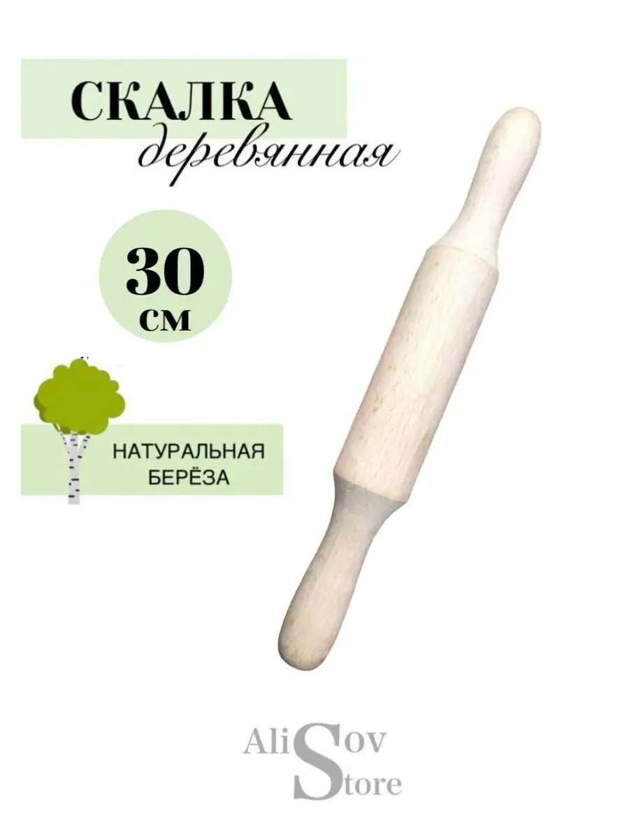 Скалка для раскатки теста в кухню 30 см с ручками