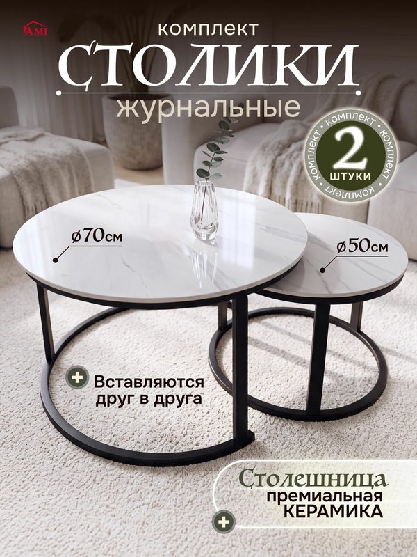 Журнальный столик дизайнерский круглый Marmoris, стол кофейный лофт в гостинную, набор 2 шт для дома, белый, Ами Мебель