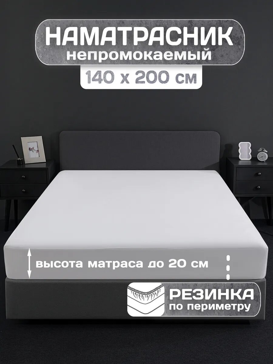 Наматрасник ADELIS Уют, 140x200 см, водонепроницаемый, с бортами 20 см на резинке, мулетон, непромокаемый