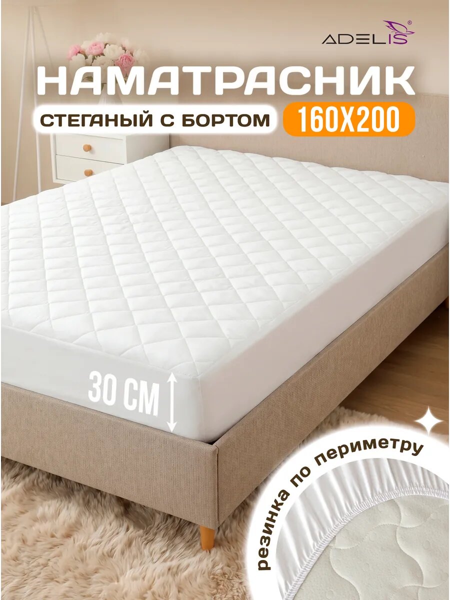 Наматрасник 160х200 на резинке с бортами 30 см толстый