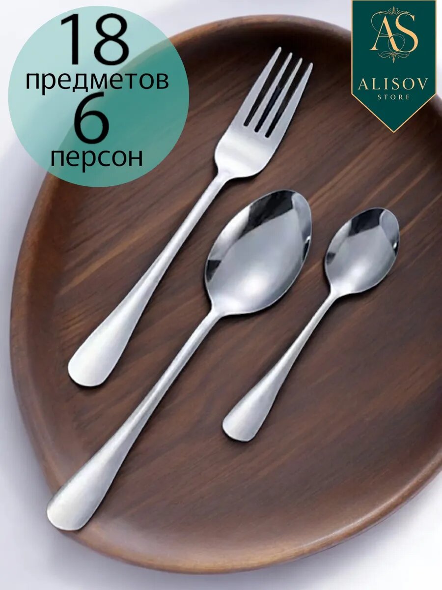 Набор столовых приборов на 6 персон без ножей 18 предметов