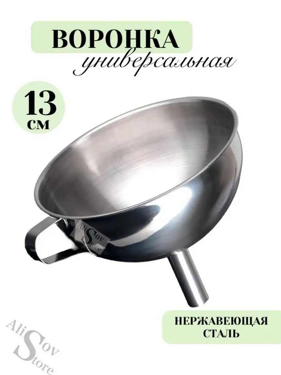 Воронка металлическая кухонная для бутылок банок