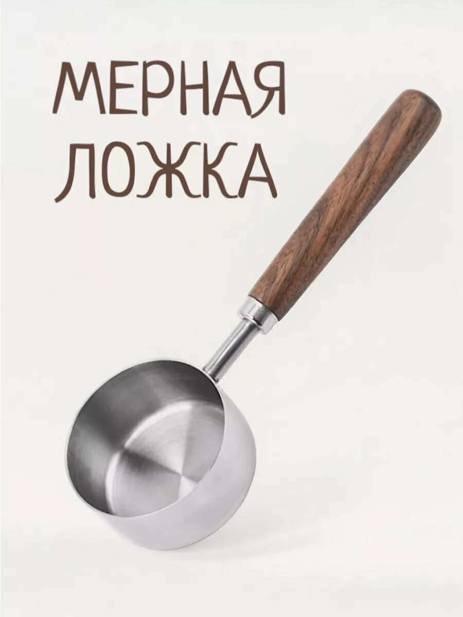 Серебристая мерная ложка для кофе с деревянной ручкой