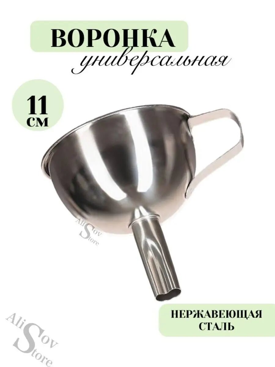 Воронка металлическая кухонная для бутылок банок