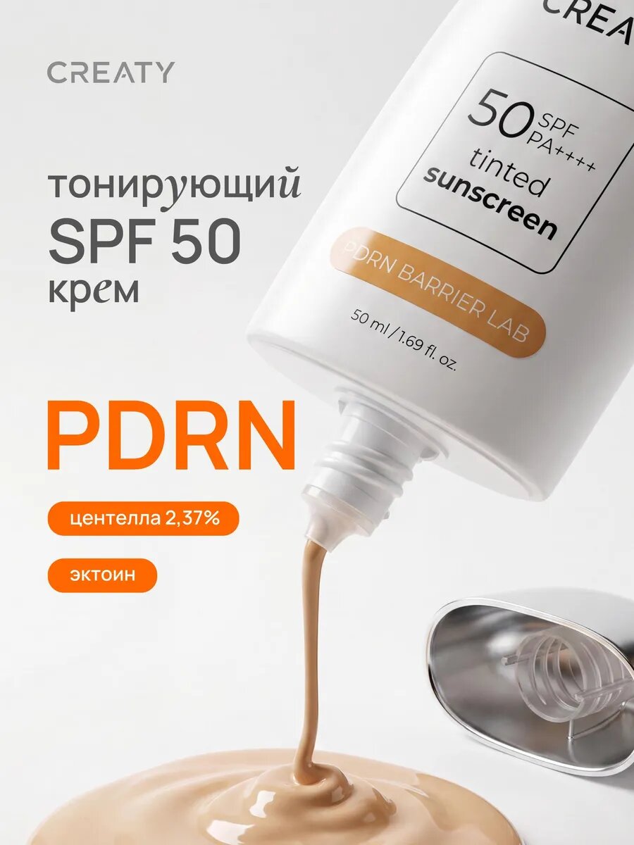 Солнцезащитный крем с пдрн и тонирующим эффектом СПФ 50 ПА++++