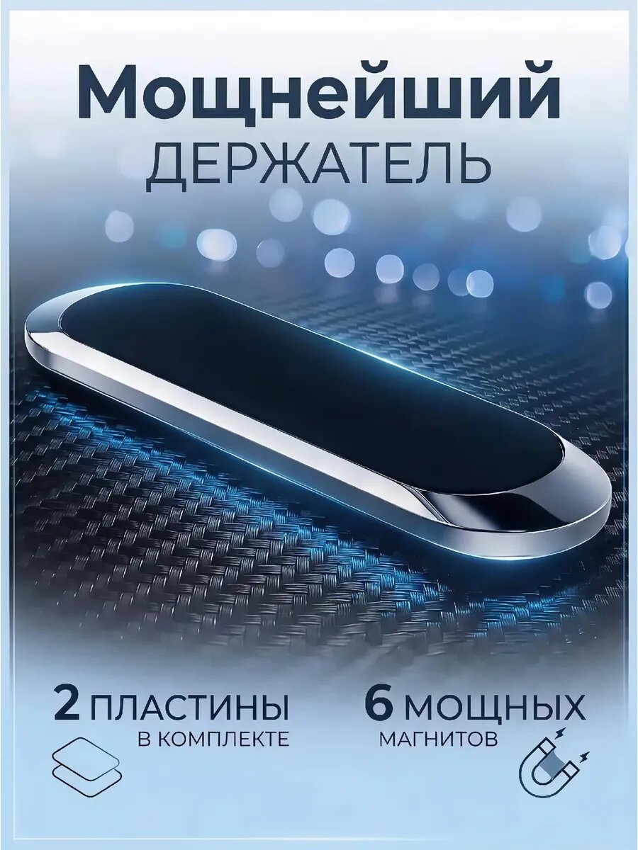 Держатель для телефона в машину магнитный, на панель, 2 пластины и спиртовая салфетка