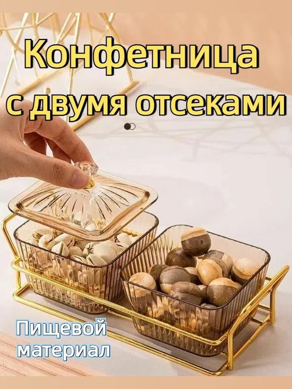 Конфетница двухсекционная прозрачная с рифлёными стенками, прямоугольная, 2 отсека в каждой ёмкости, для сладостей