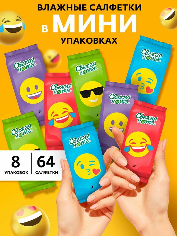 Свежая нота влажные салфетки мини универсальные смайлики 8упх8 шт (64 шт) компактные для любых поверхностей набор из 8 упаковок